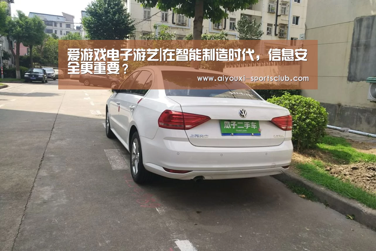 爱游戏电子游艺|在智能制造时代,信息安全更重要?(图2) 爱游戏捕鱼