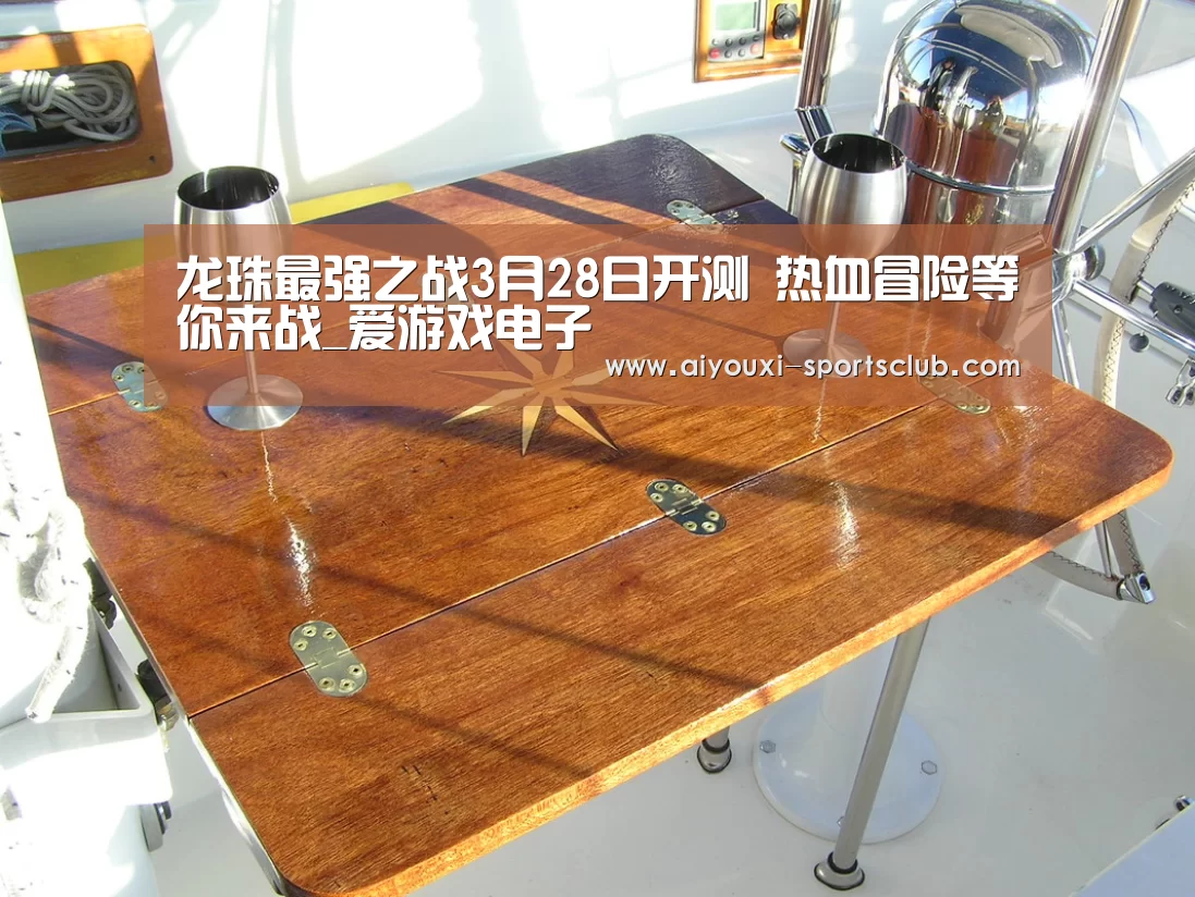 龙珠最强之战3月28日开测 热血冒险等你来战_爱游戏电子(图2) 爱游戏棋牌游戏