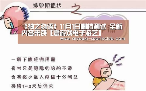 《神之物语》11月1日删档测试 全新内容来袭【爱游戏电子游艺】(图1) 爱游戏捕鱼