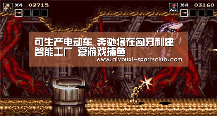 可生产电动车 奔驰将在匈牙利建智能工厂_爱游戏捕鱼(图3) 爱游戏电子