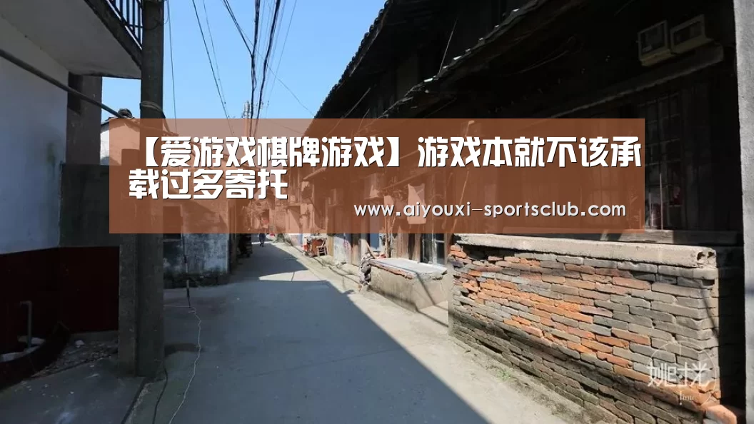 【爱游戏棋牌游戏】游戏本就不该承载过多寄托(图1) 爱游戏电子游艺