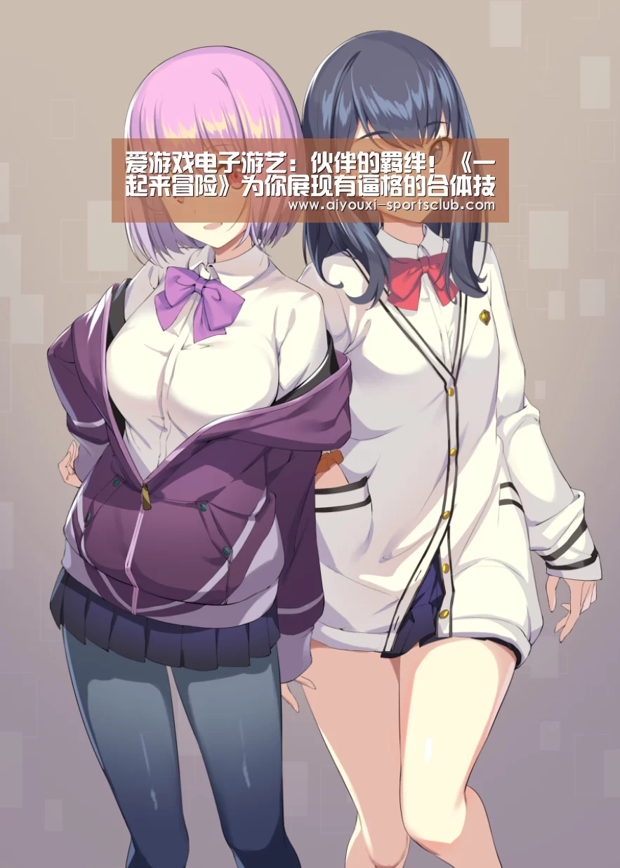 爱游戏电子游艺:伙伴的羁绊!《一起来冒险》为你展现有逼格的合体技能(图1) 爱游戏棋牌游戏