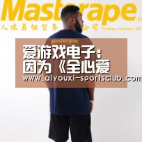 爱游戏电子游艺