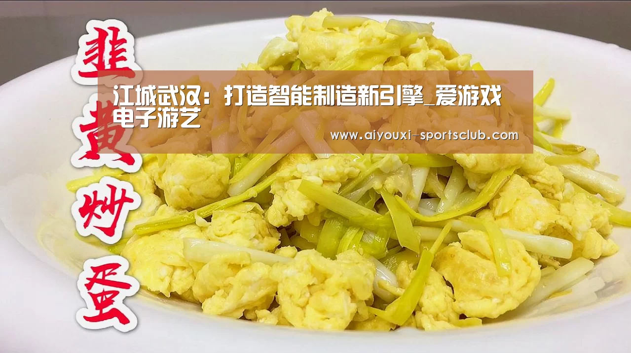 江城武汉:打造智能制造新引擎_爱游戏电子游艺(图3) 爱游戏棋牌游戏