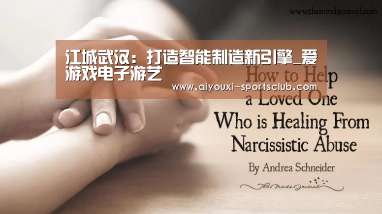 江城武汉:打造智能制造新引擎_爱游戏电子游艺(图4) 爱游戏棋牌游戏
