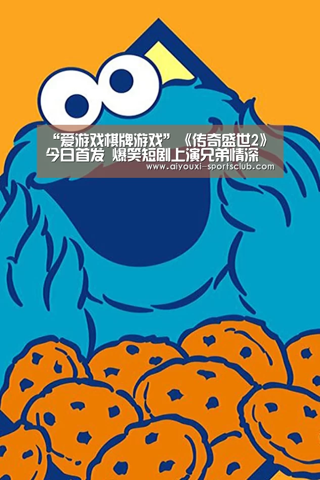“爱游戏棋牌游戏”《传奇盛世2》今日首发 爆笑短剧上演兄弟情深(图1) 爱游戏棋牌游戏