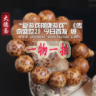 “爱游戏棋牌游戏”《传奇盛世2》今日首发 爆笑短剧上演兄弟情深(图2) 爱游戏电子游艺