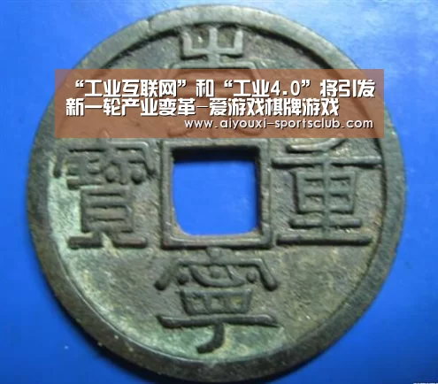 “工业互联网”和“工业4.0”将引发新一轮产业变革-爱游戏棋牌游戏(图2) 爱游戏捕鱼