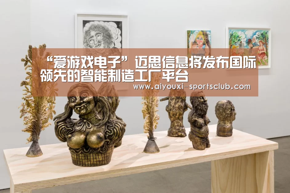 “爱游戏电子”迈思信息将发布国际领先的智能制造工厂平台(图2) 爱游戏捕鱼