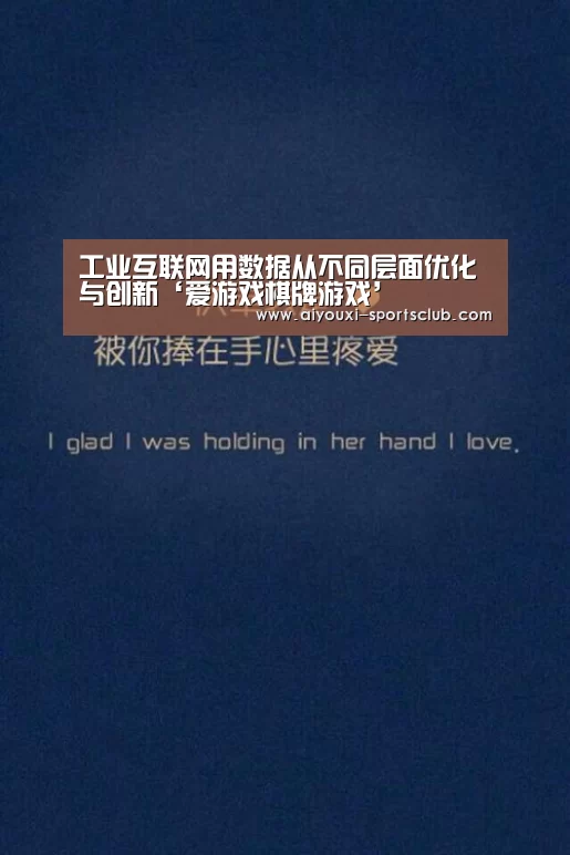 工业互联网用数据从不同层面优化与创新‘爱游戏棋牌游戏’(图2) 爱游戏棋牌游戏
