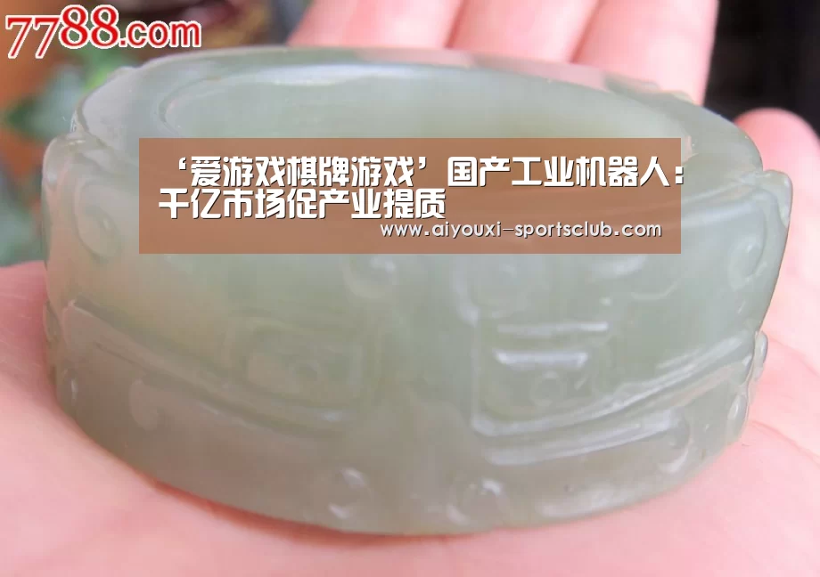 ‘爱游戏棋牌游戏’国产工业机器人:千亿市场促产业提质(图1) 爱游戏电子游艺