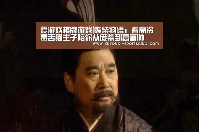 爱游戏棋牌游戏|废柴物语:看高冷毒舌猫主子陪你从废柴到高富帅(图1) 爱游戏棋牌游戏