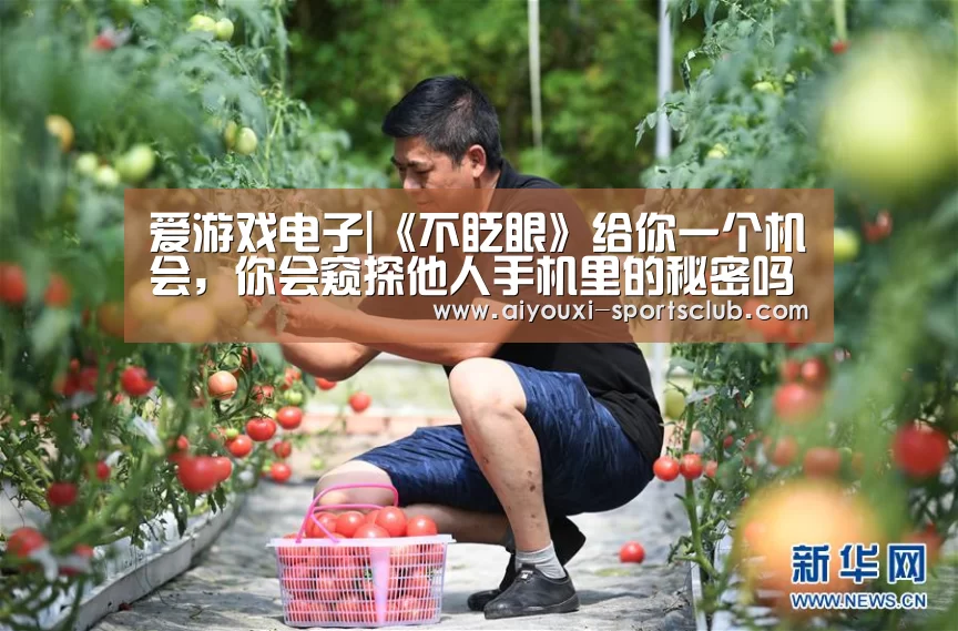 爱游戏电子|《不眨眼》给你一个机会,你会窥探他人手机里的秘密吗?(图1) 爱游戏捕鱼