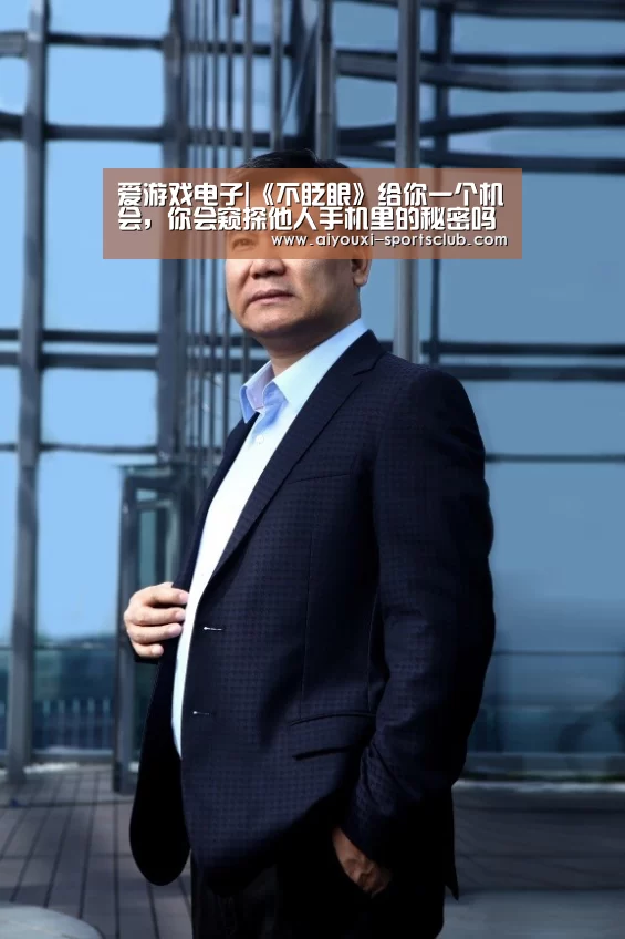 爱游戏电子|《不眨眼》给你一个机会,你会窥探他人手机里的秘密吗?(图2) 爱游戏捕鱼