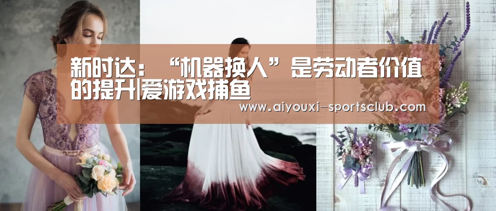 新时达:“机器换人”是劳动者价值的提升|爱游戏捕鱼(图2) 爱游戏电子
